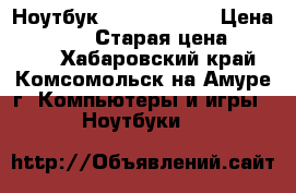 Ноутбук samsung 305V › Цена ­ 12 500 › Старая цена ­ 24 000 - Хабаровский край, Комсомольск-на-Амуре г. Компьютеры и игры » Ноутбуки   